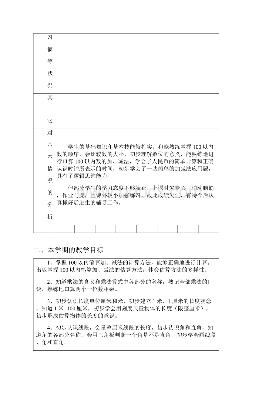 二年级数学上册计划Word文件下载.docx_第3页