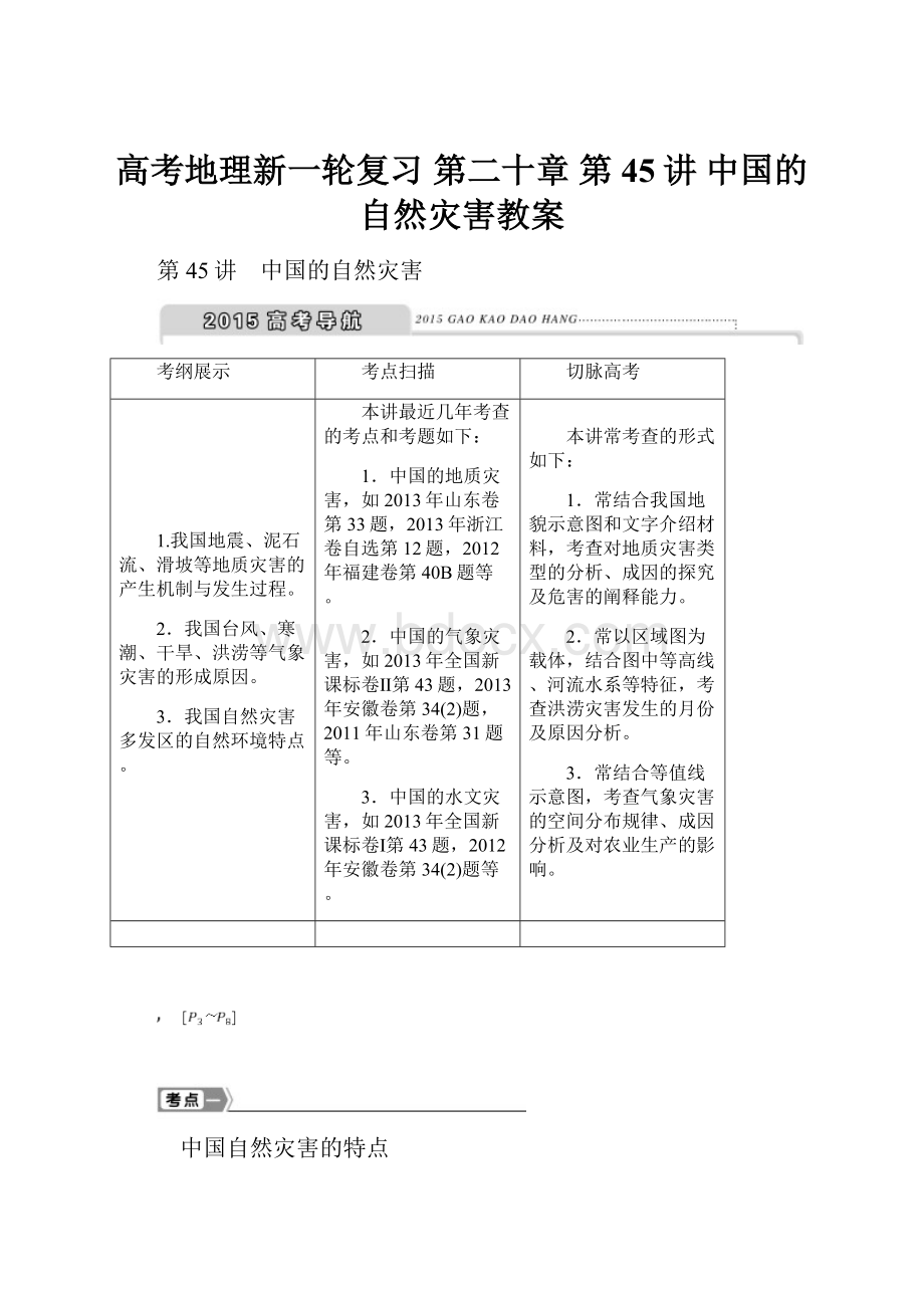 高考地理新一轮复习 第二十章 第45讲 中国的自然灾害教案.docx_第1页