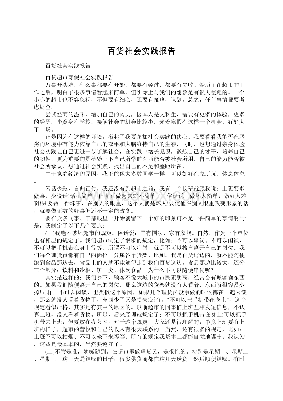 百货社会实践报告.docx