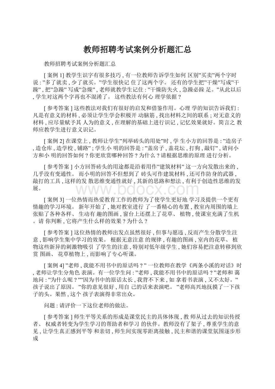 教师招聘考试案例分析题汇总.docx_第1页