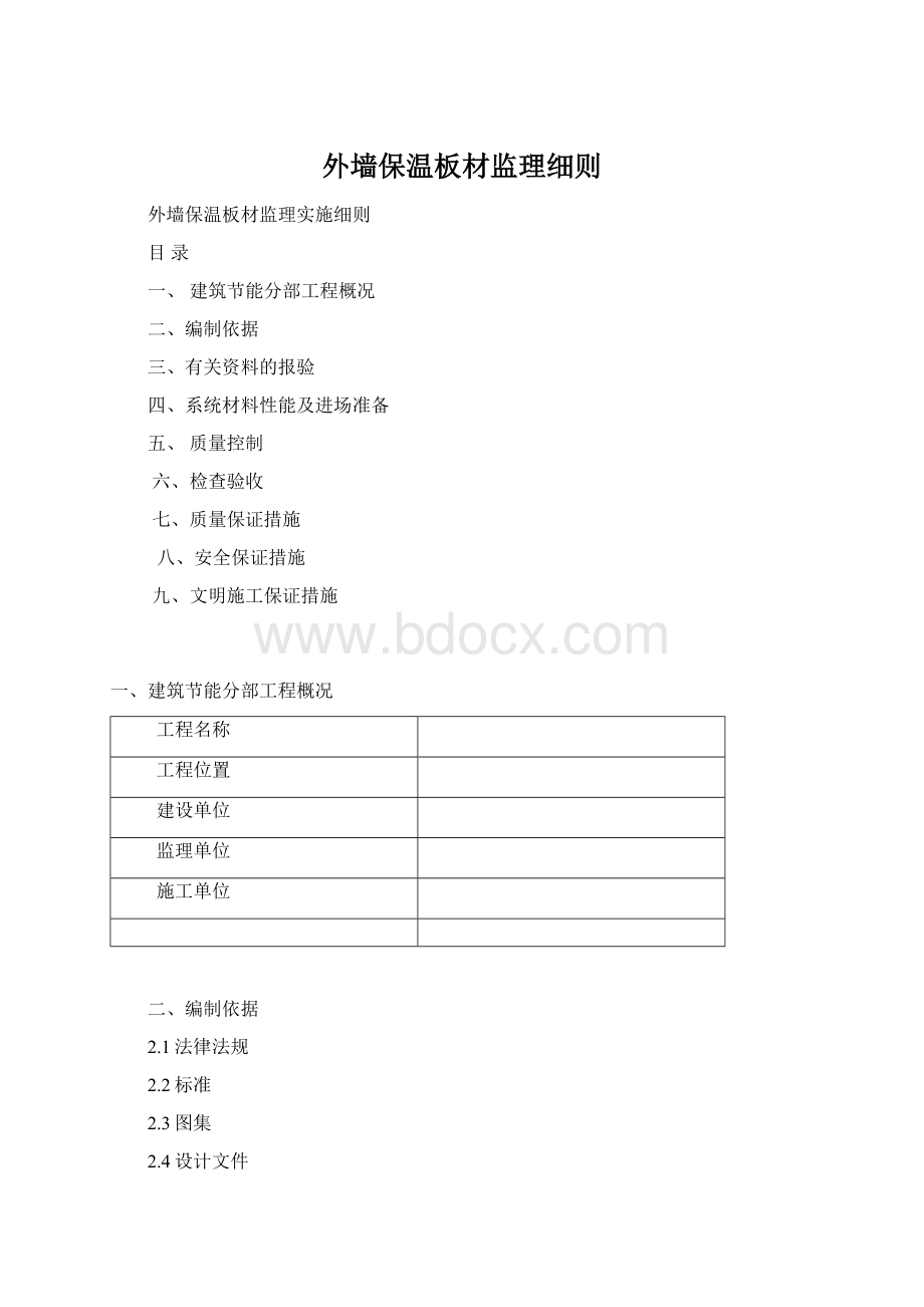 外墙保温板材监理细则Word格式.docx_第1页