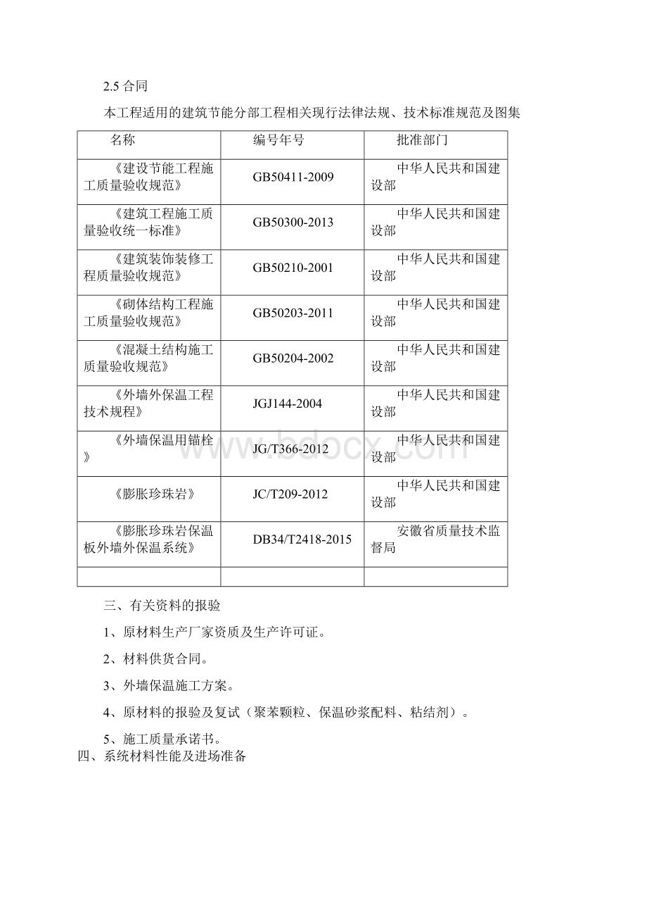 外墙保温板材监理细则Word格式.docx_第2页