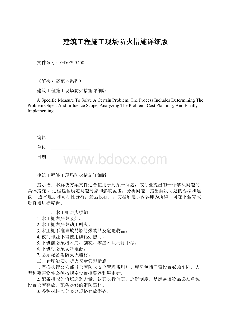 建筑工程施工现场防火措施详细版Word格式文档下载.docx