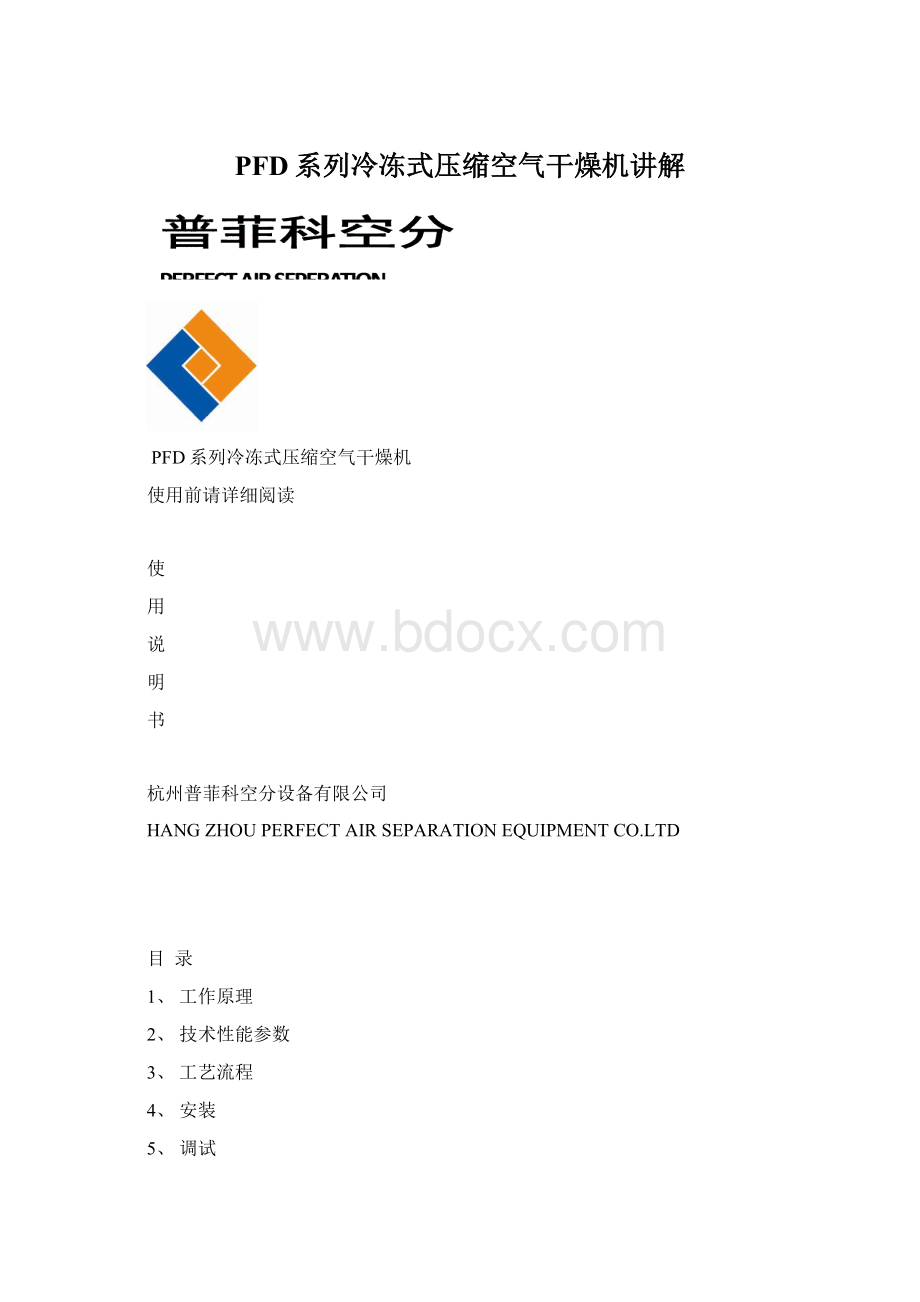 PFD系列冷冻式压缩空气干燥机讲解.docx_第1页