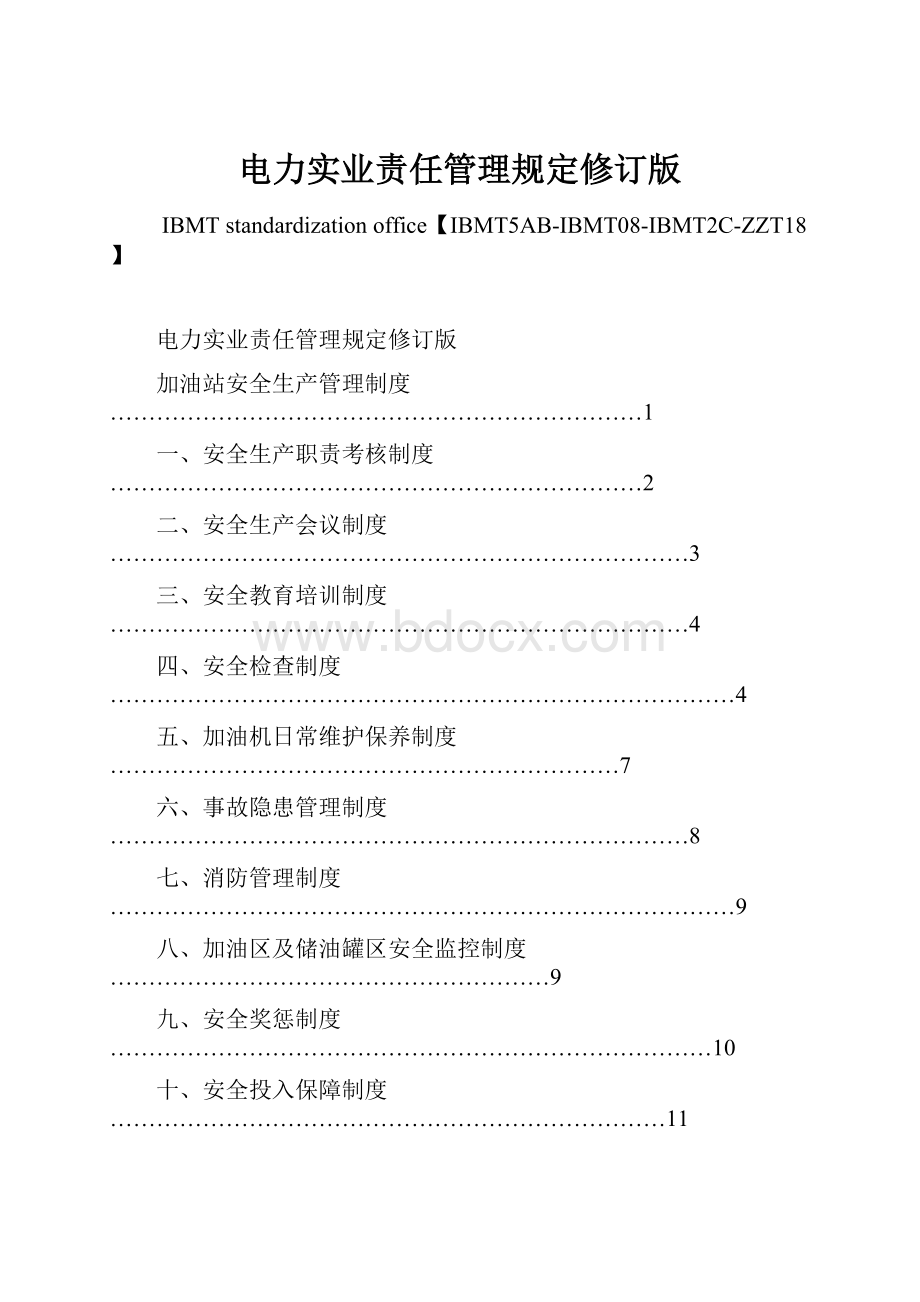 电力实业责任管理规定修订版.docx