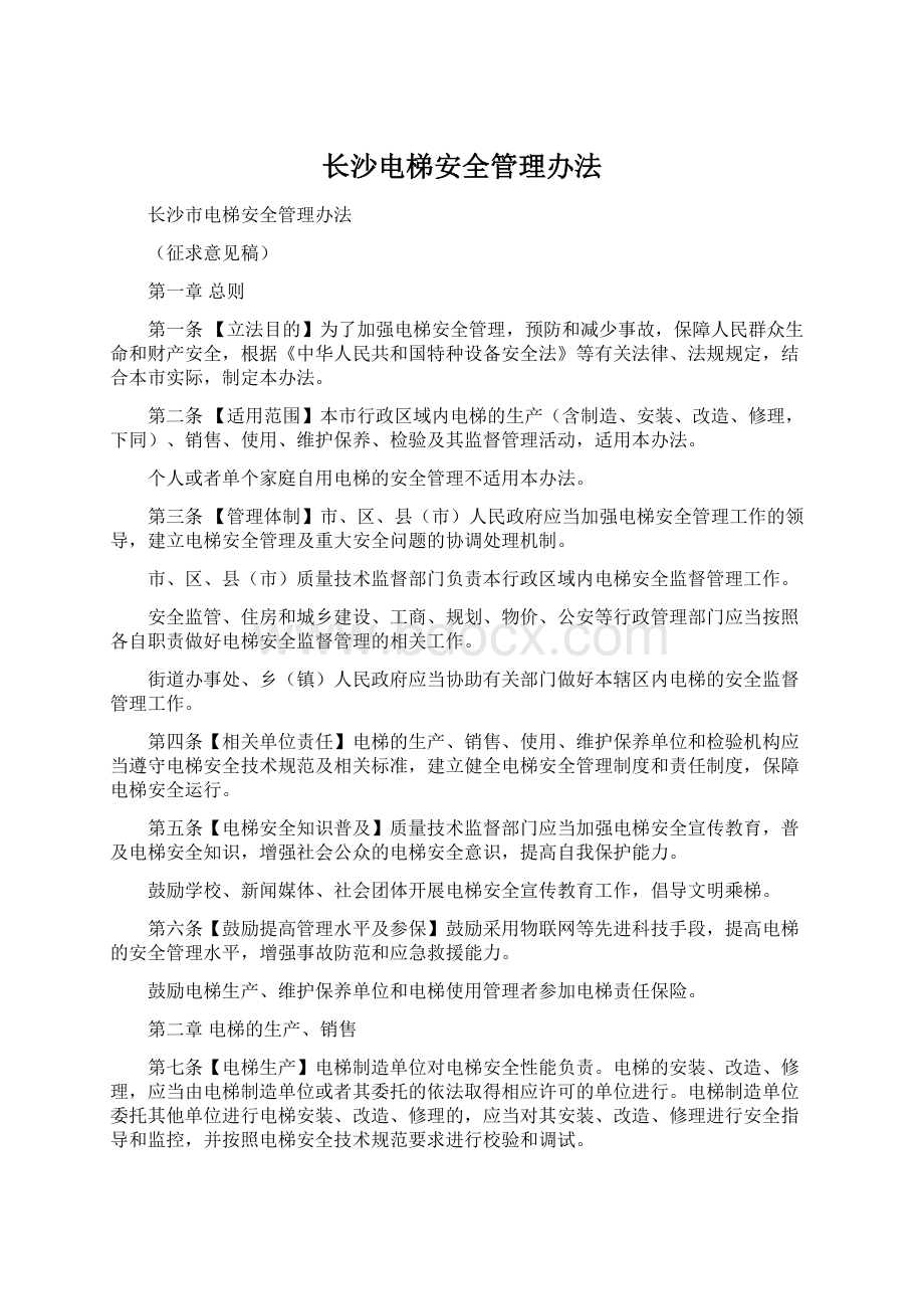 长沙电梯安全管理办法文档格式.docx