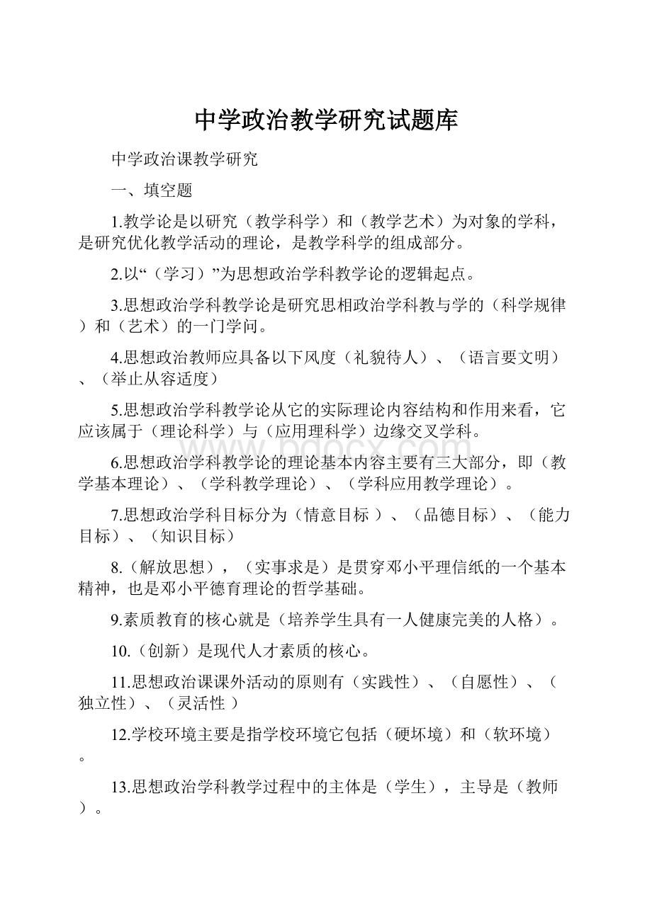 中学政治教学研究试题库Word下载.docx