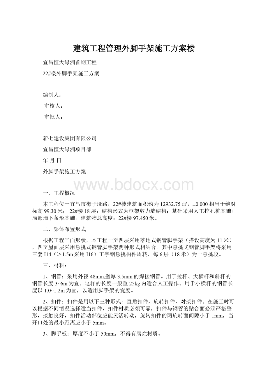 建筑工程管理外脚手架施工方案楼Word文件下载.docx