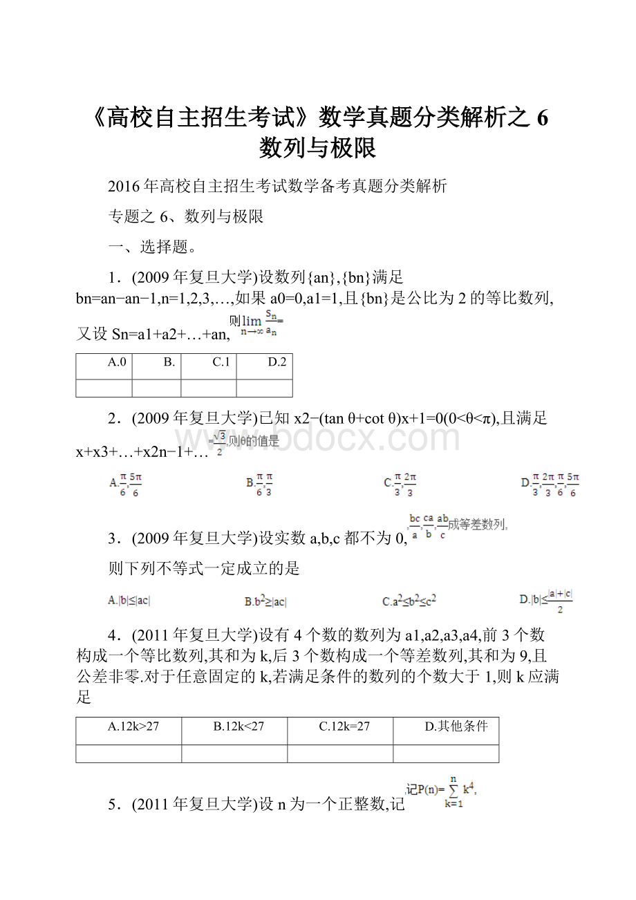 《高校自主招生考试》数学真题分类解析之6数列与极限.docx