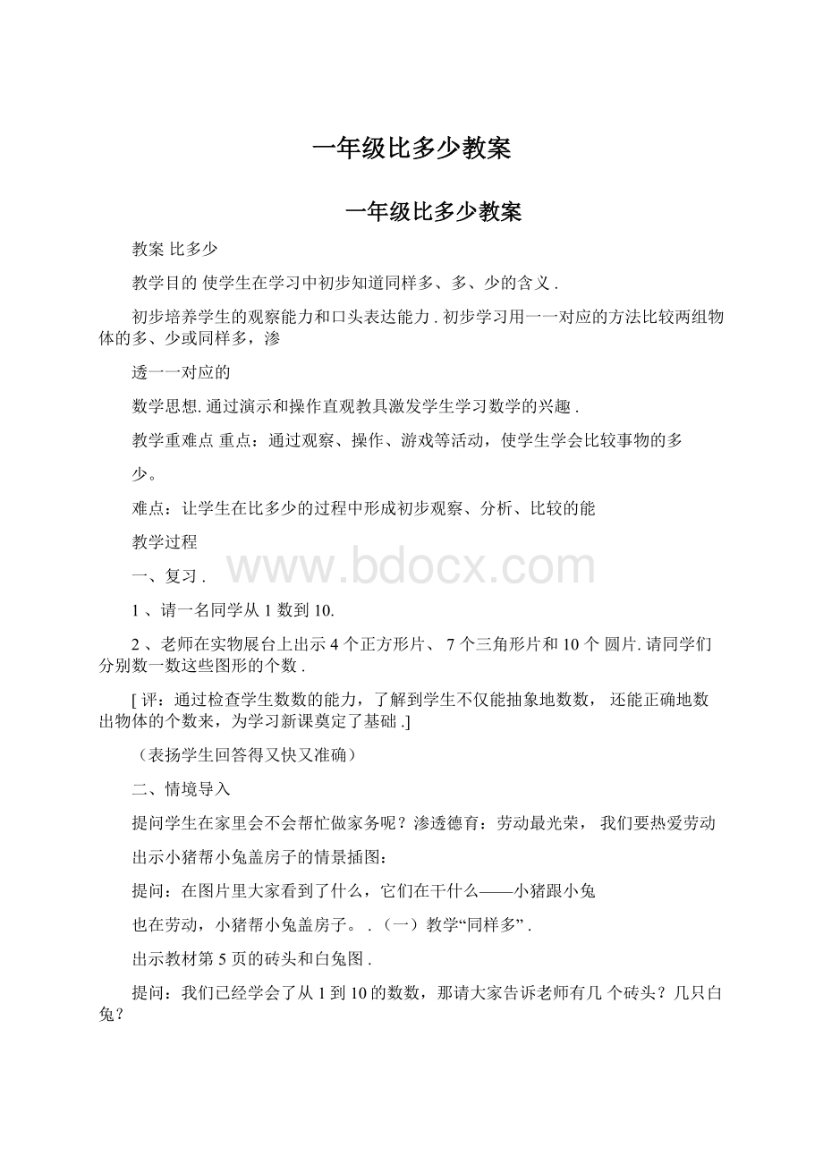 一年级比多少教案.docx_第1页