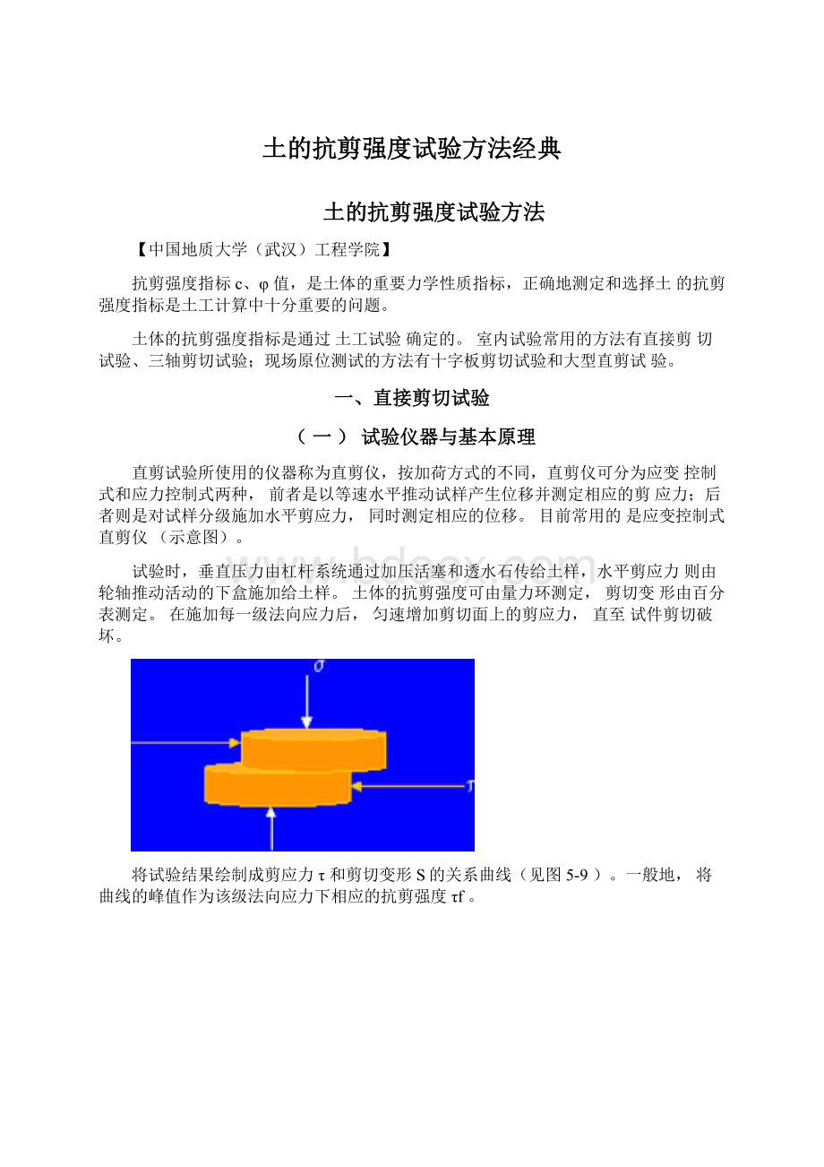 土的抗剪强度试验方法经典Word下载.docx_第1页