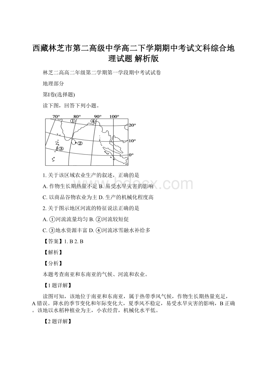 西藏林芝市第二高级中学高二下学期期中考试文科综合地理试题 解析版Word文件下载.docx