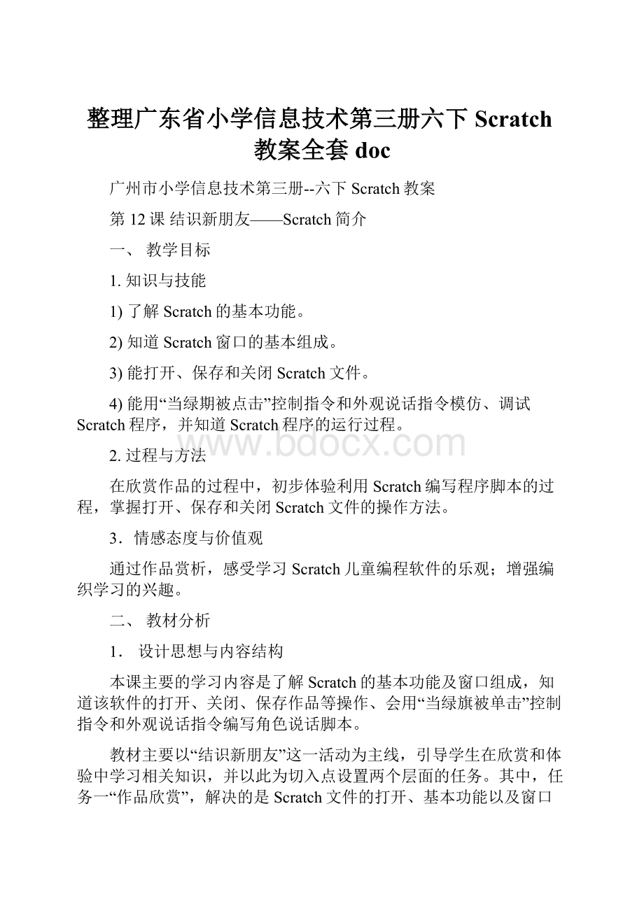 整理广东省小学信息技术第三册六下Scratch教案全套doc文档格式.docx