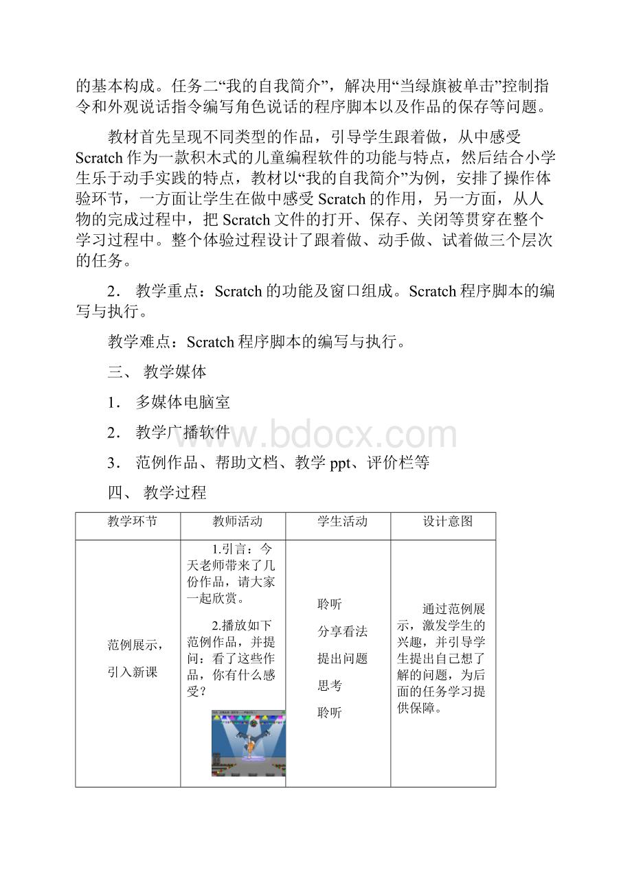 整理广东省小学信息技术第三册六下Scratch教案全套doc.docx_第2页