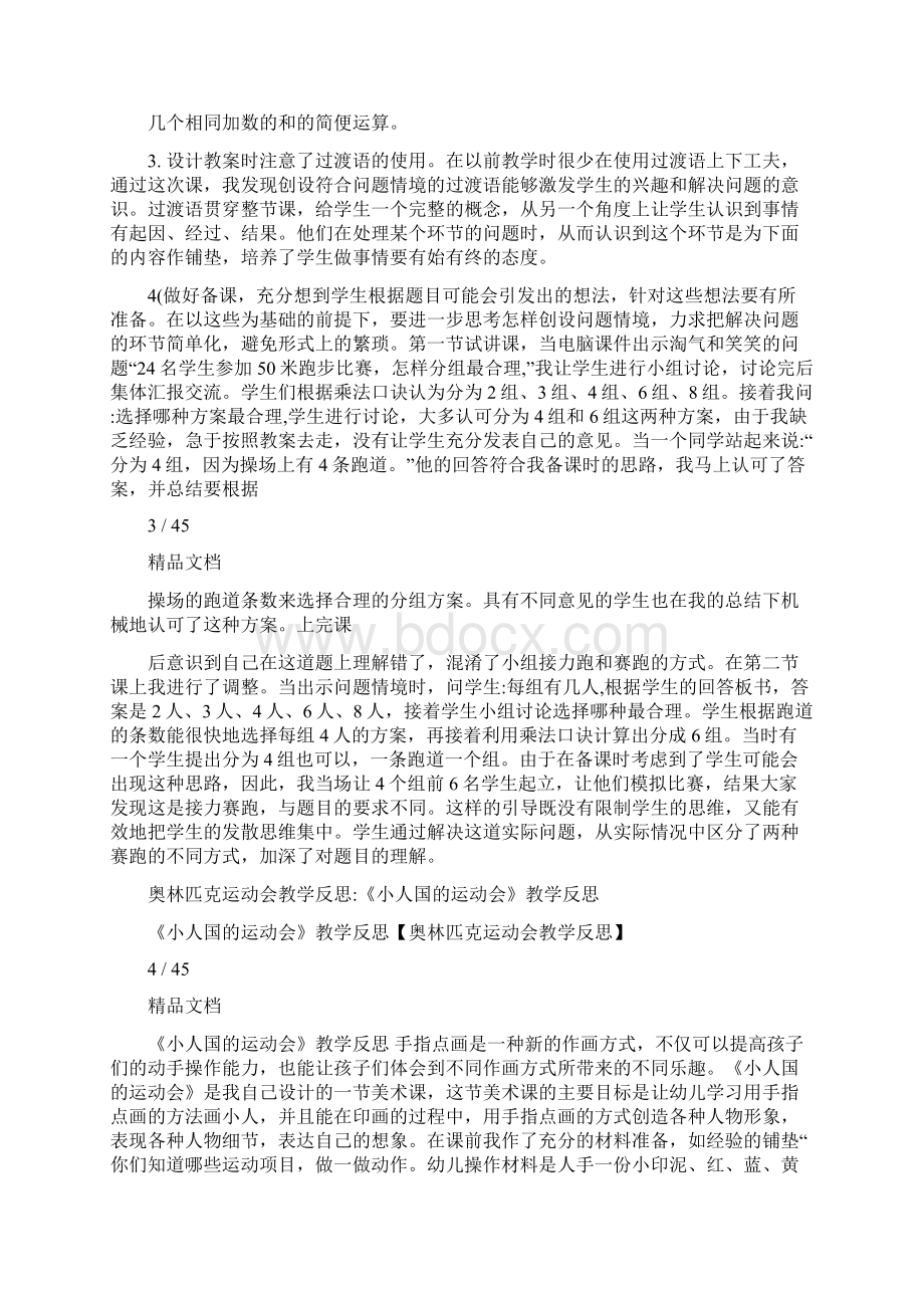 奥林匹克运动会教学反思Word文档下载推荐.docx_第2页