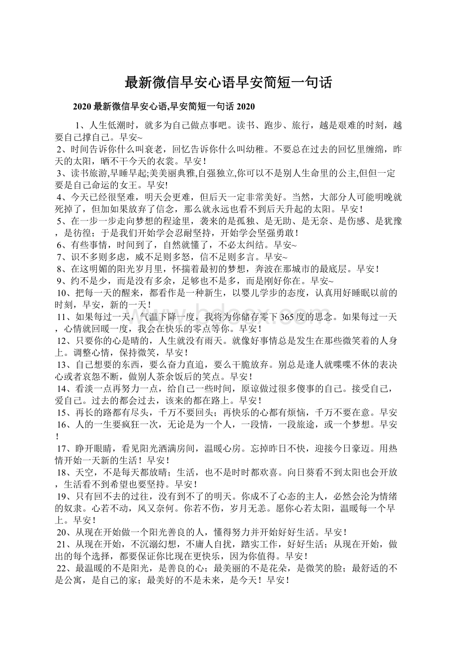 最新微信早安心语早安简短一句话.docx_第1页