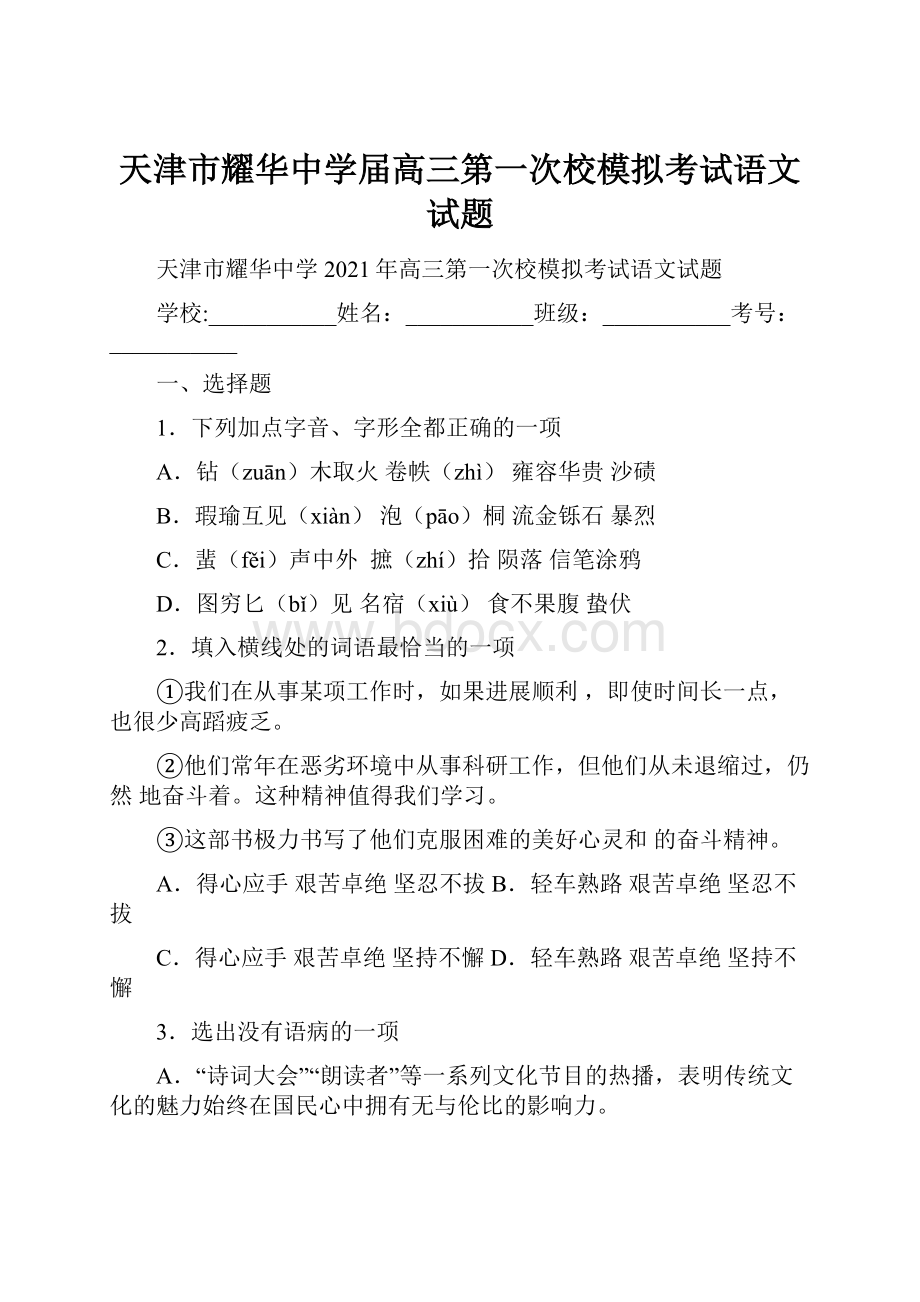 天津市耀华中学届高三第一次校模拟考试语文试题Word文档下载推荐.docx_第1页