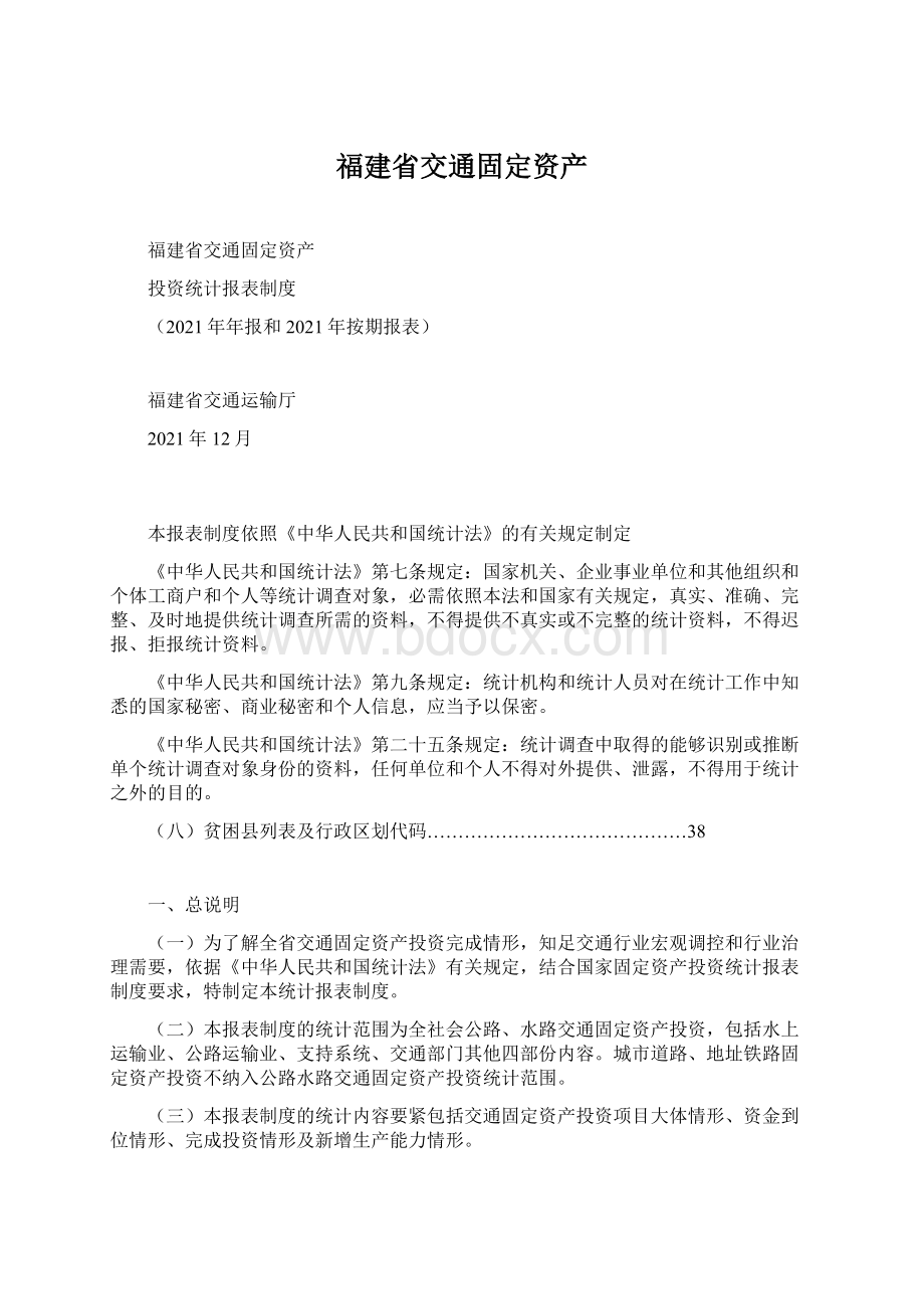 福建省交通固定资产.docx