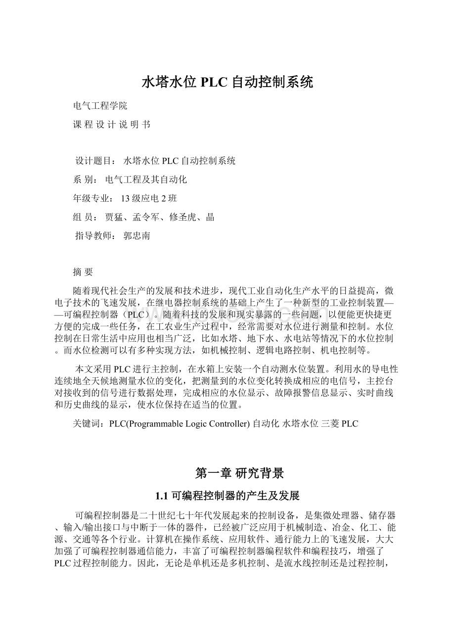 水塔水位PLC自动控制系统.docx