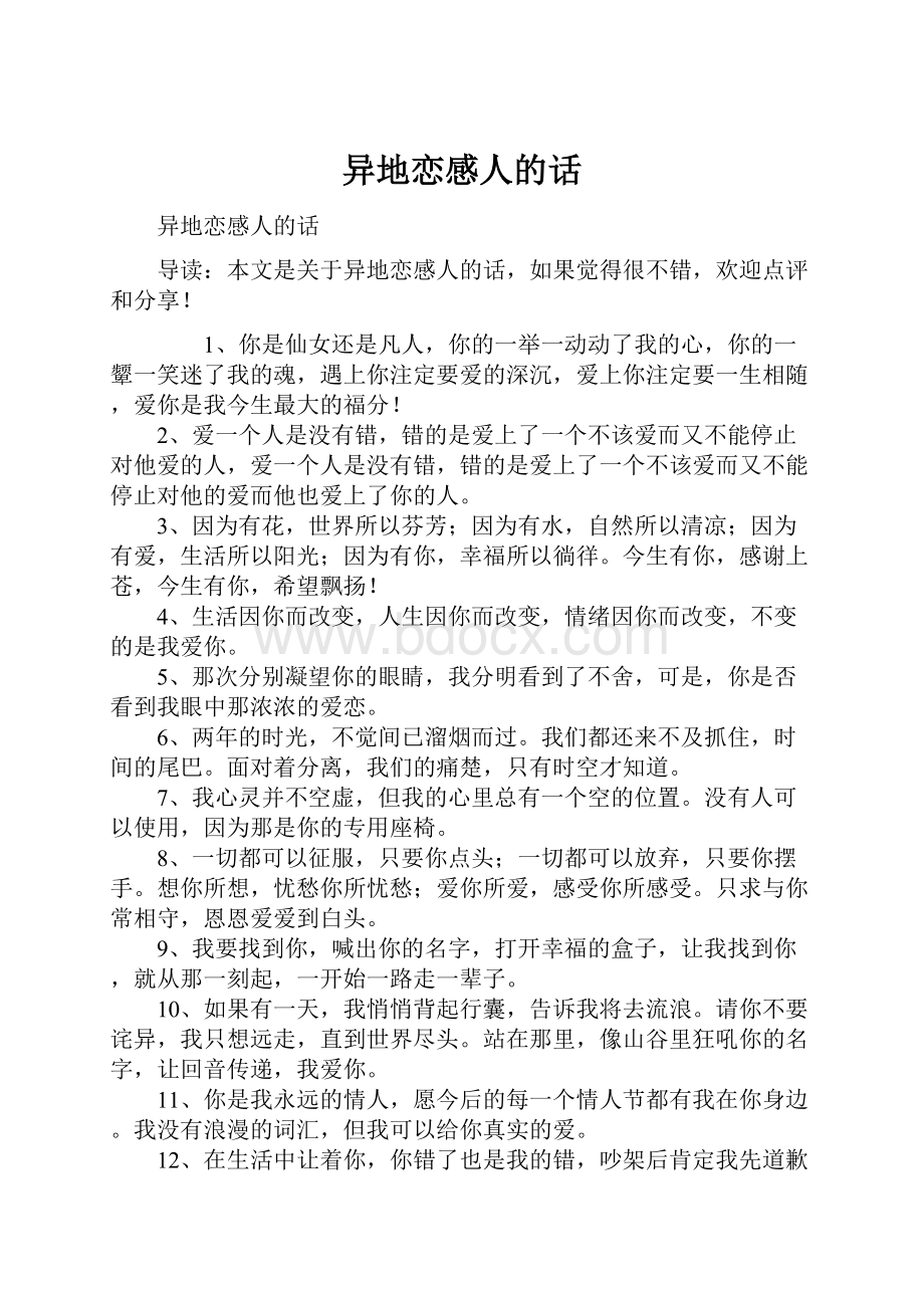 异地恋感人的话Word格式.docx_第1页