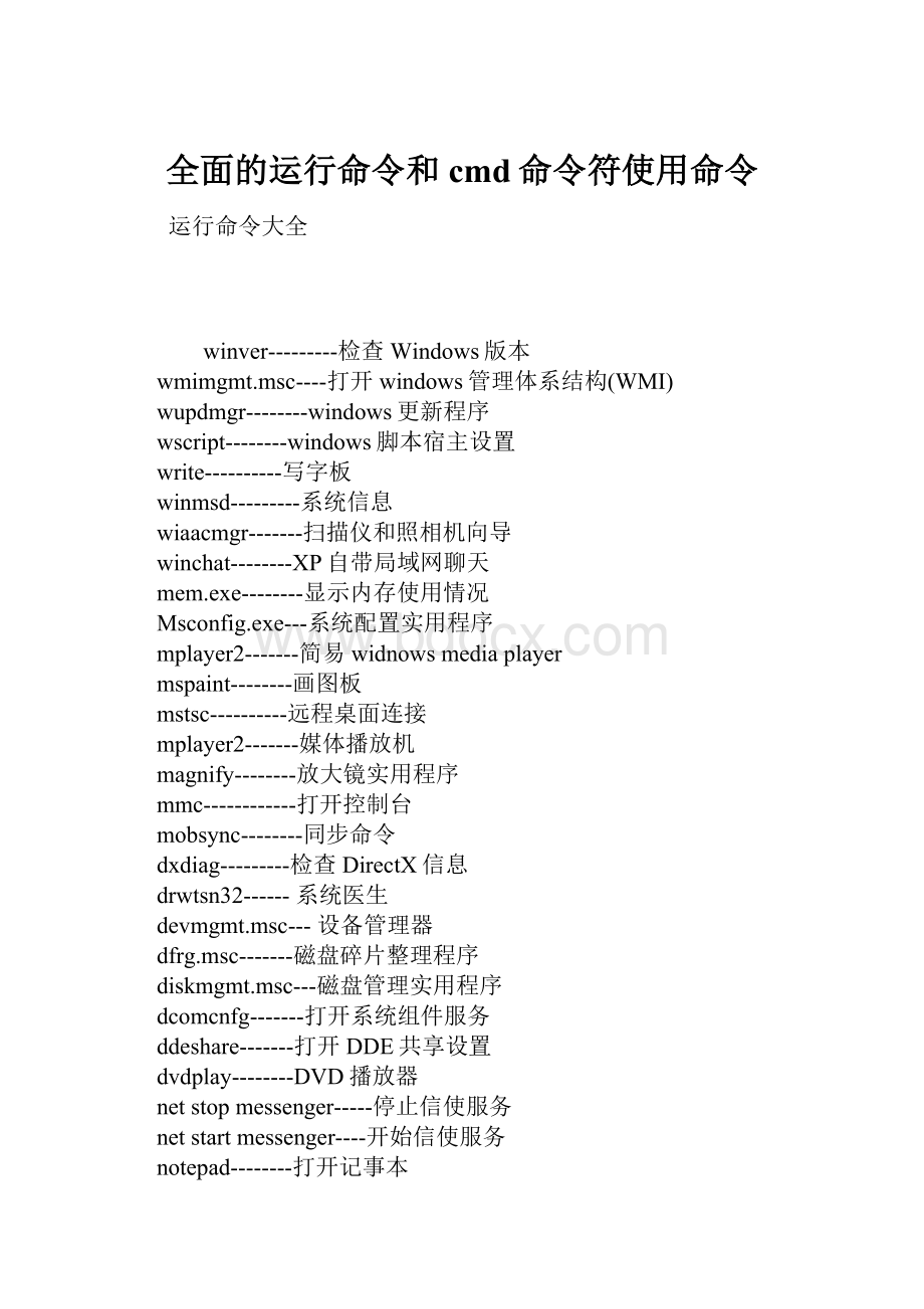 全面的运行命令和cmd命令符使用命令.docx