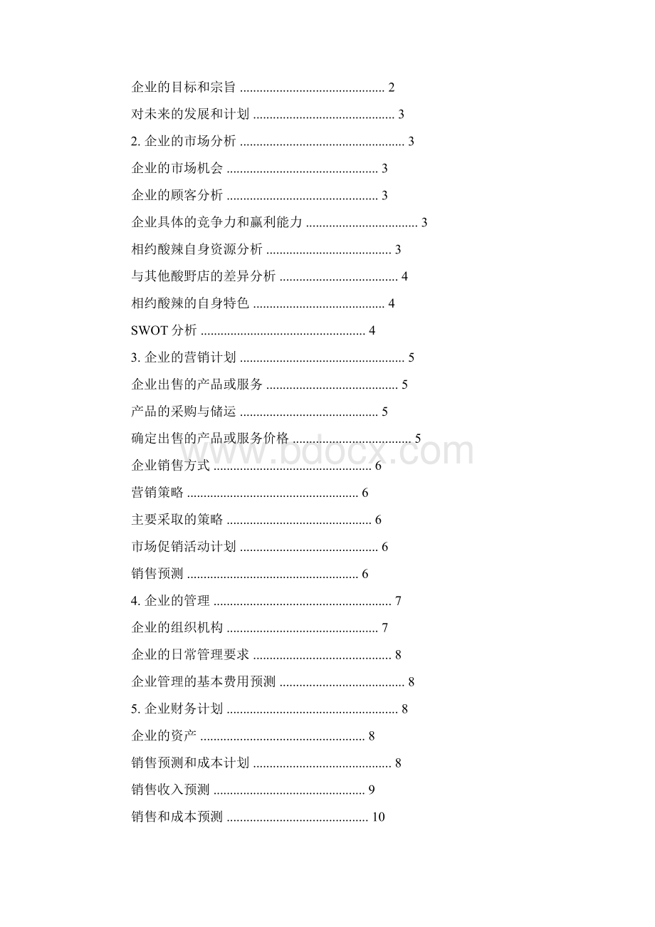 创业规划范文Word文档下载推荐.docx_第3页