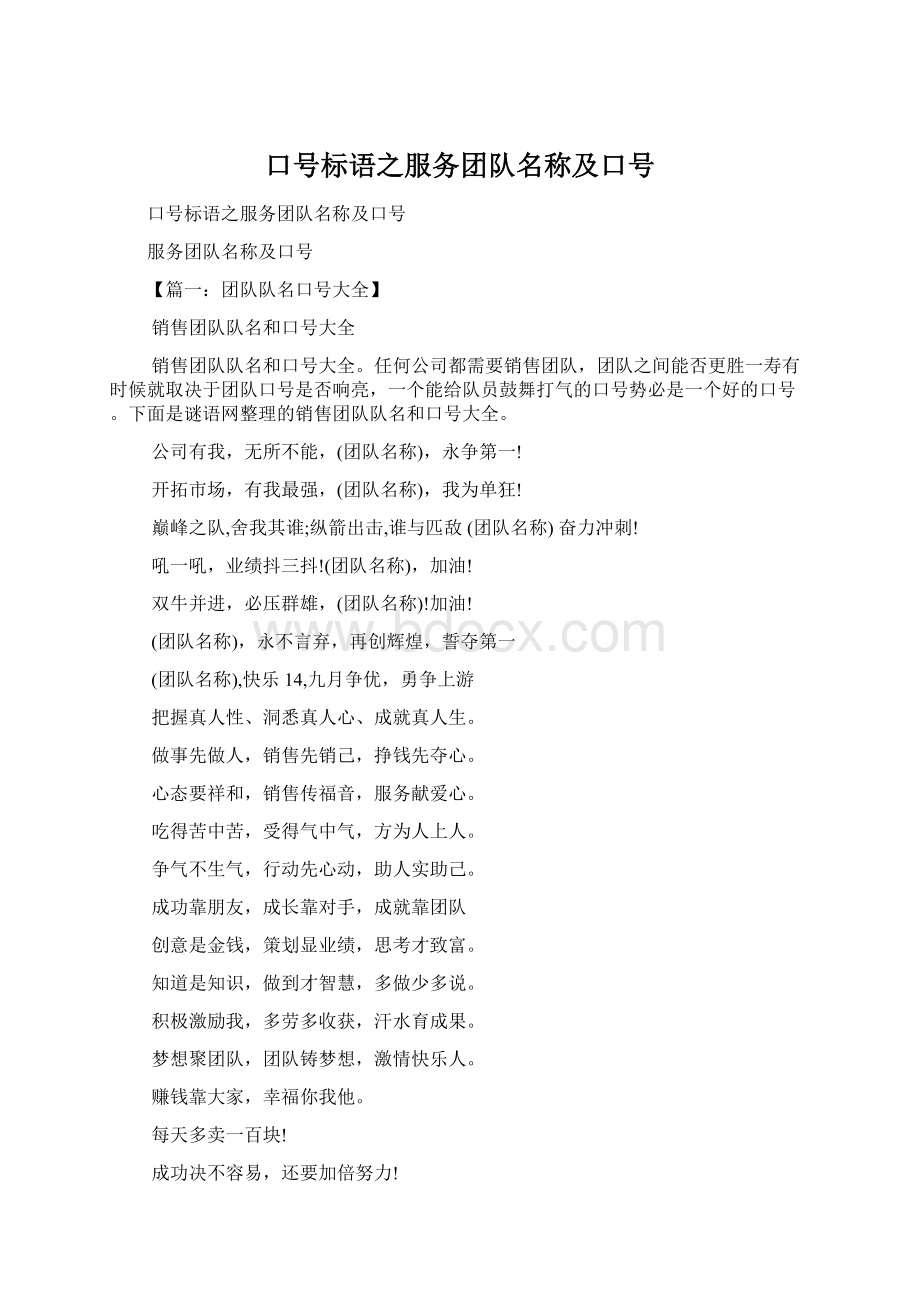 口号标语之服务团队名称及口号Word下载.docx