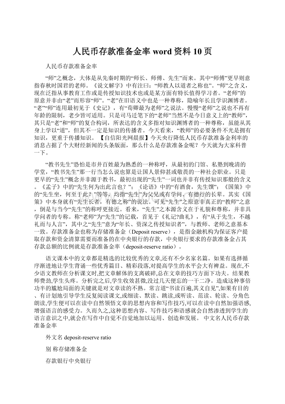 人民币存款准备金率word资料10页.docx_第1页