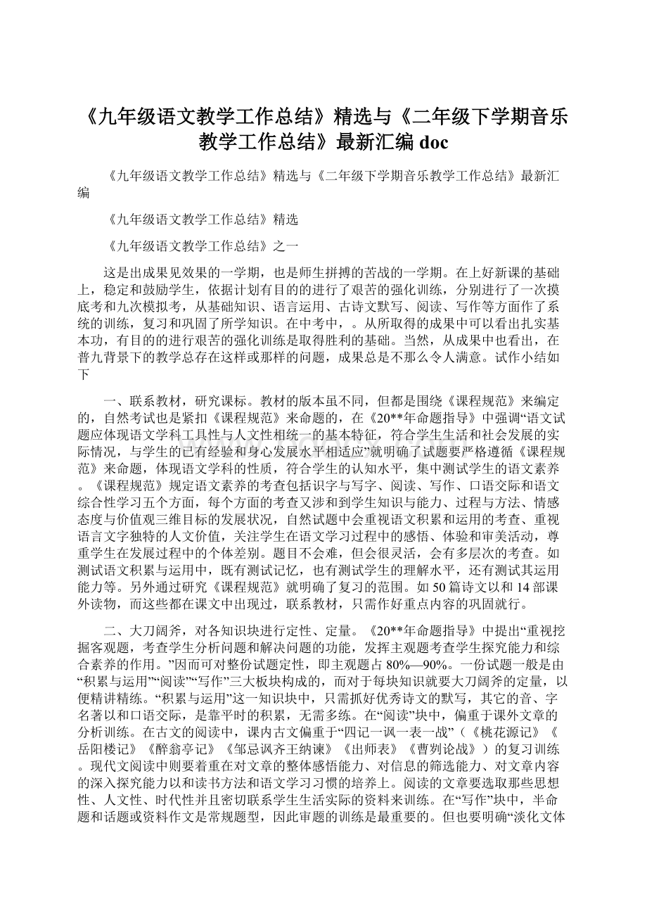 《九年级语文教学工作总结》精选与《二年级下学期音乐教学工作总结》最新汇编doc.docx_第1页