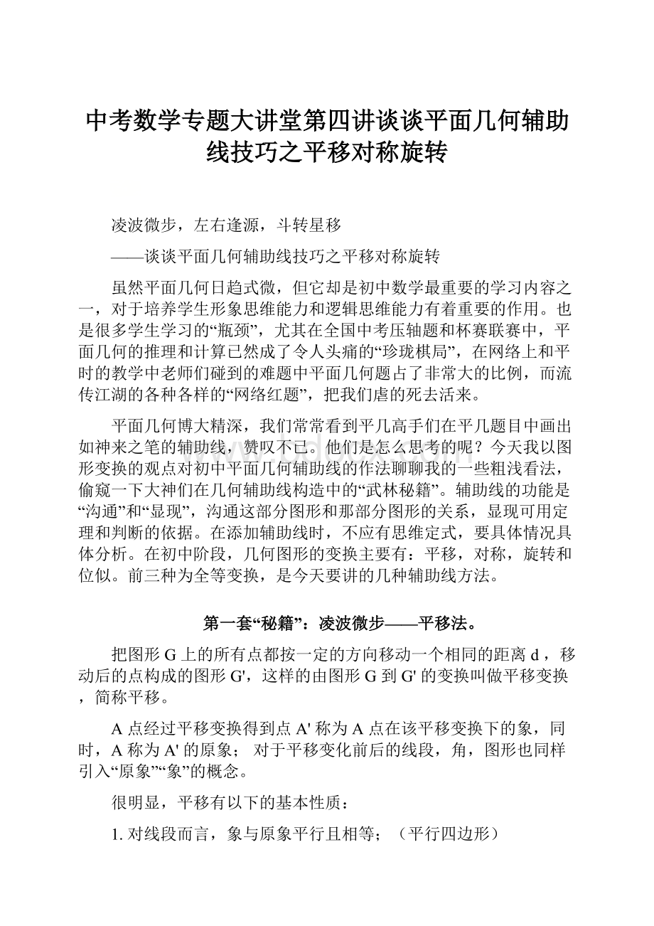 中考数学专题大讲堂第四讲谈谈平面几何辅助线技巧之平移对称旋转.docx_第1页