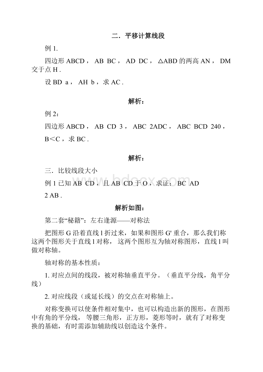 中考数学专题大讲堂第四讲谈谈平面几何辅助线技巧之平移对称旋转.docx_第3页