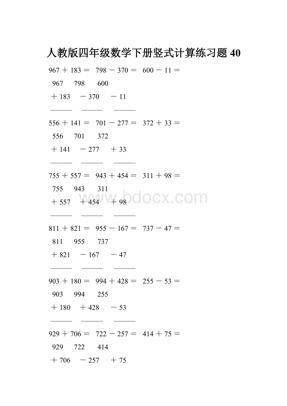 人教版四年级数学下册竖式计算练习题40文档格式.docx