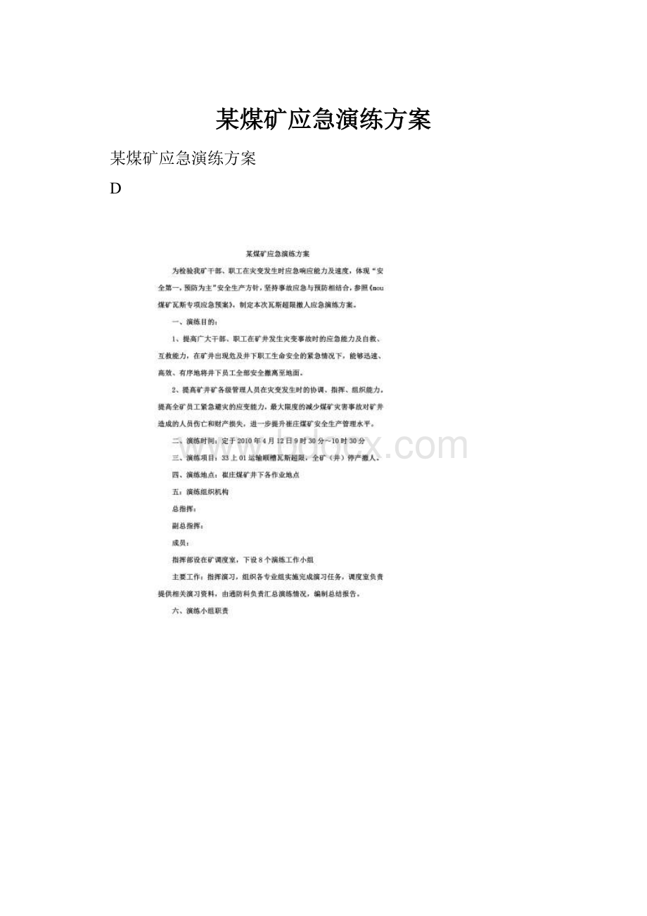 某煤矿应急演练方案Word下载.docx