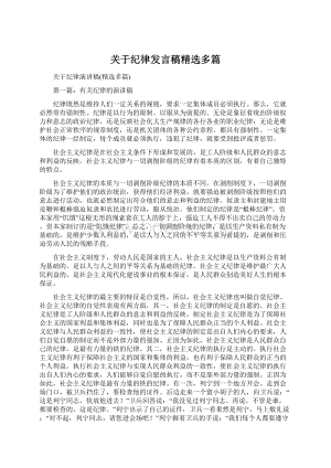 关于纪律发言稿精选多篇.docx