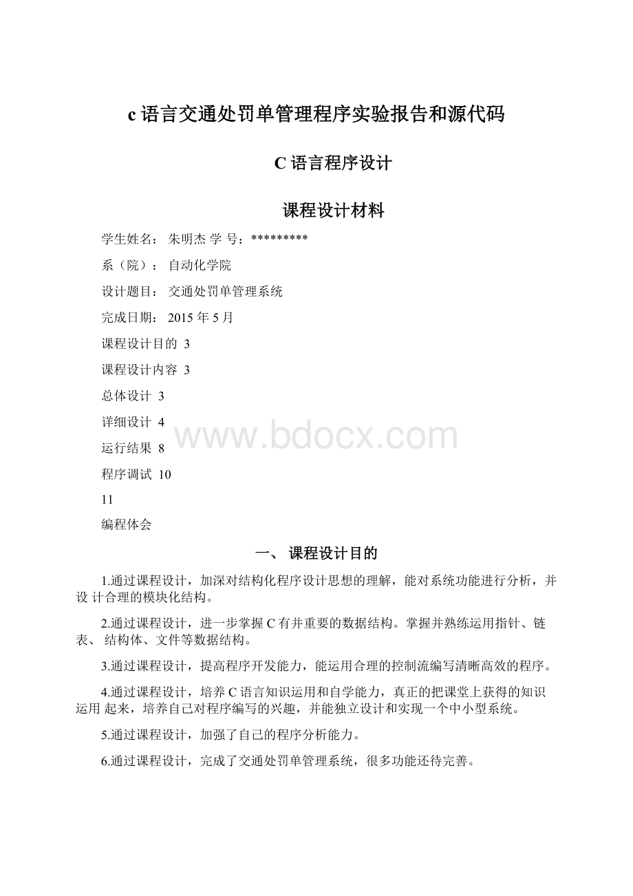 c语言交通处罚单管理程序实验报告和源代码Word文档下载推荐.docx_第1页