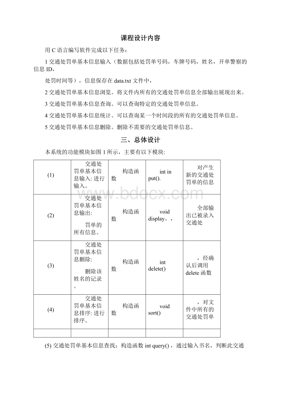 c语言交通处罚单管理程序实验报告和源代码Word文档下载推荐.docx_第2页