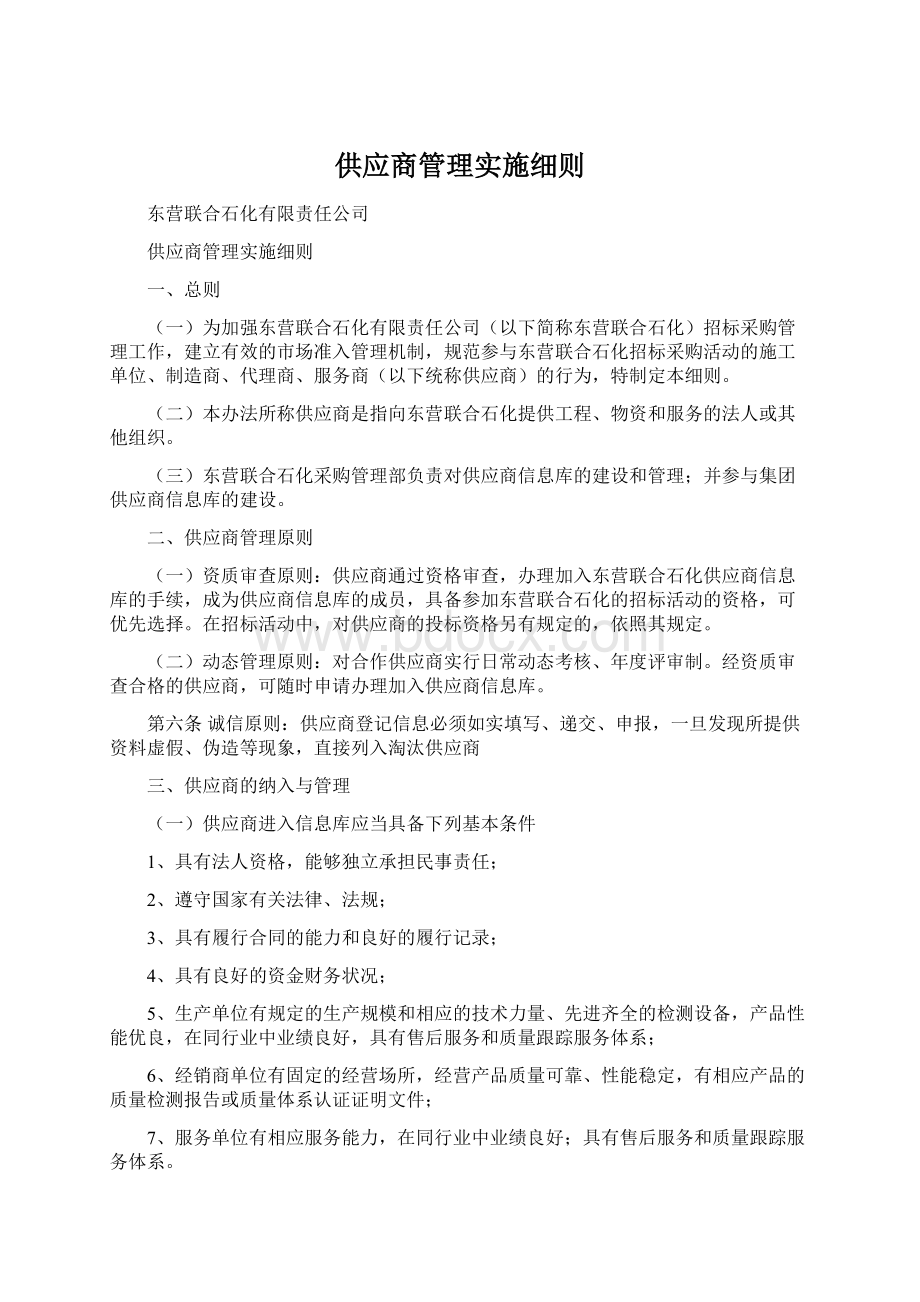 供应商管理实施细则Word文档格式.docx_第1页