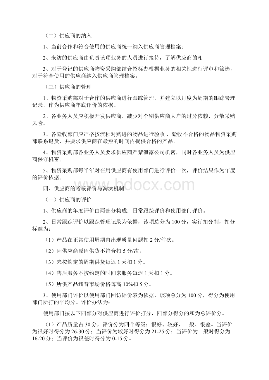 供应商管理实施细则Word文档格式.docx_第2页