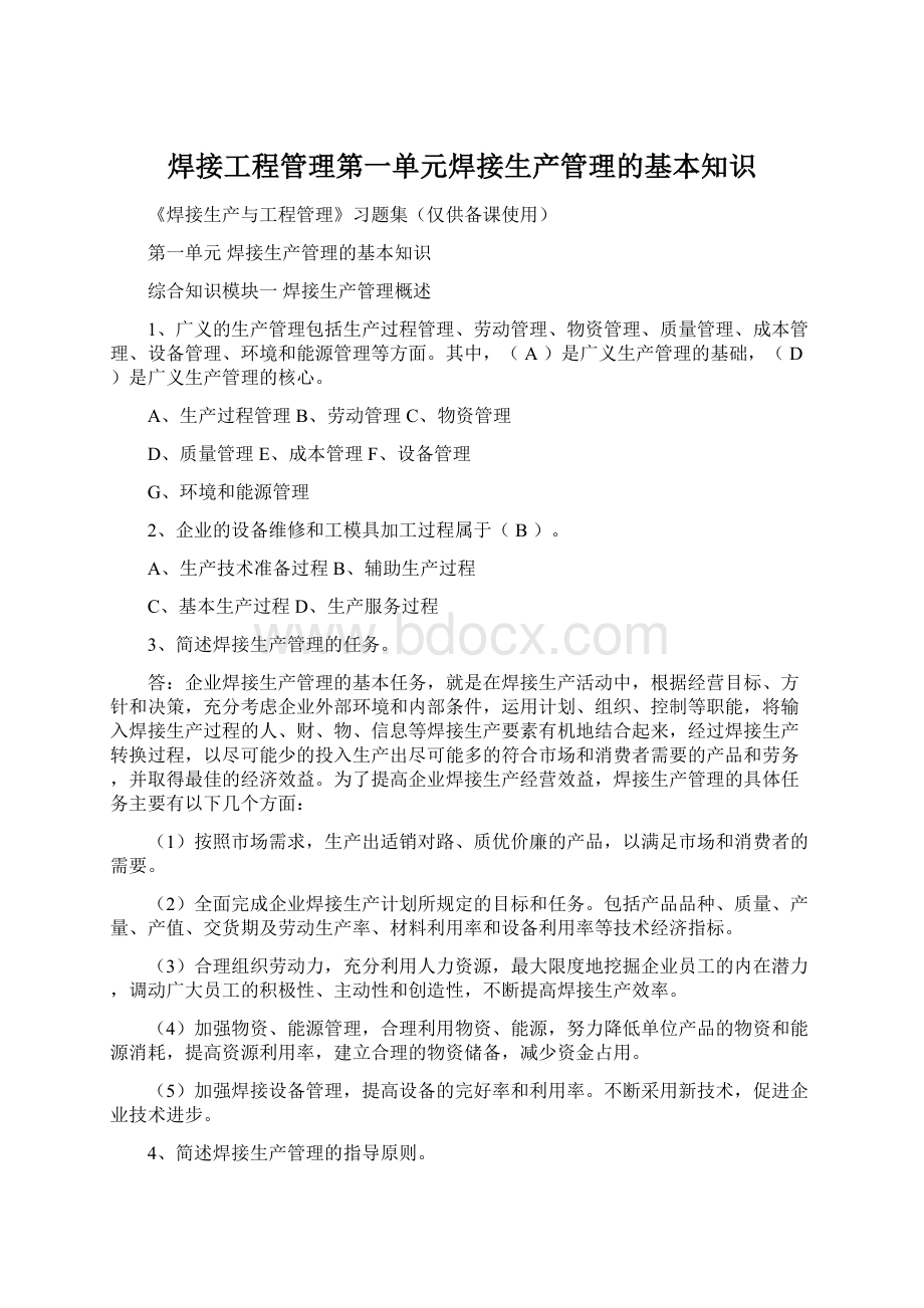 焊接工程管理第一单元焊接生产管理的基本知识Word文件下载.docx