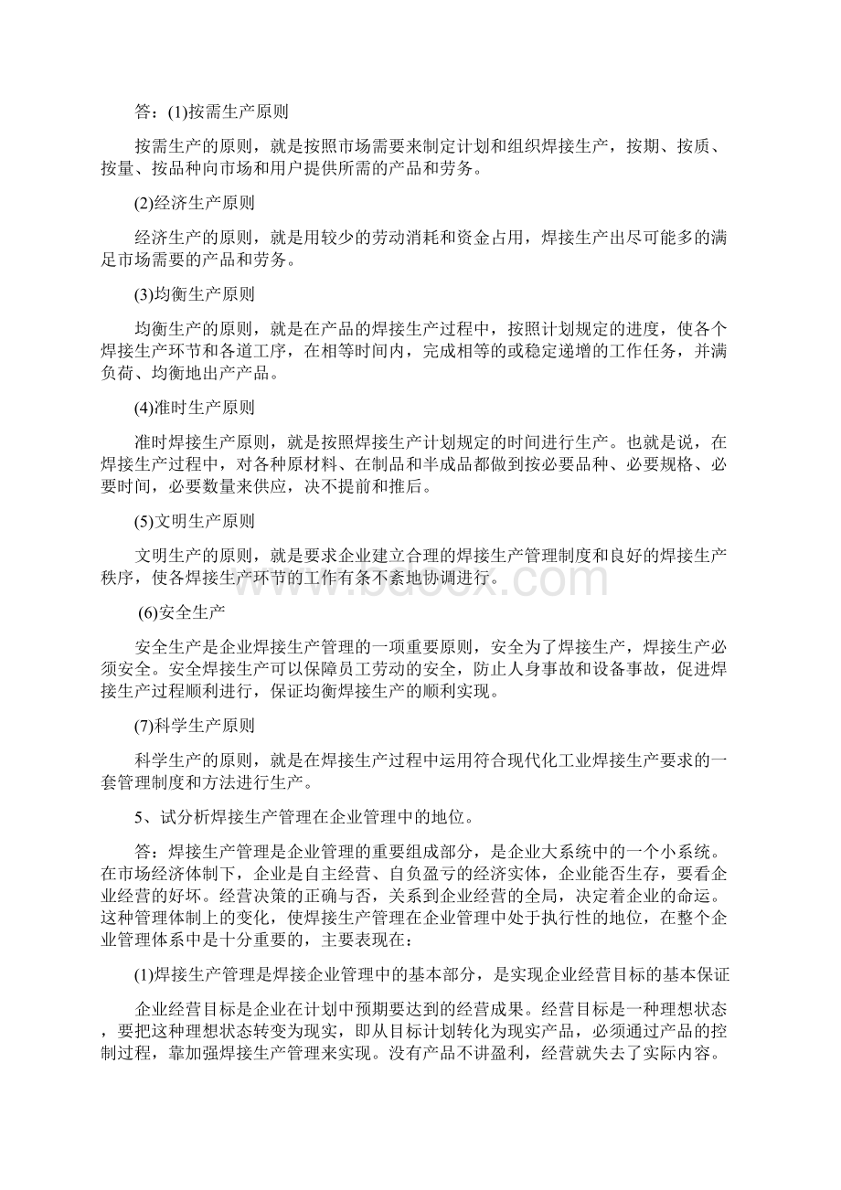 焊接工程管理第一单元焊接生产管理的基本知识Word文件下载.docx_第2页