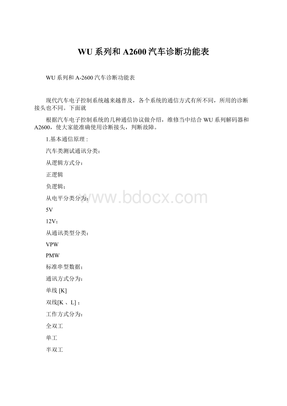 WU系列和A2600汽车诊断功能表.docx_第1页