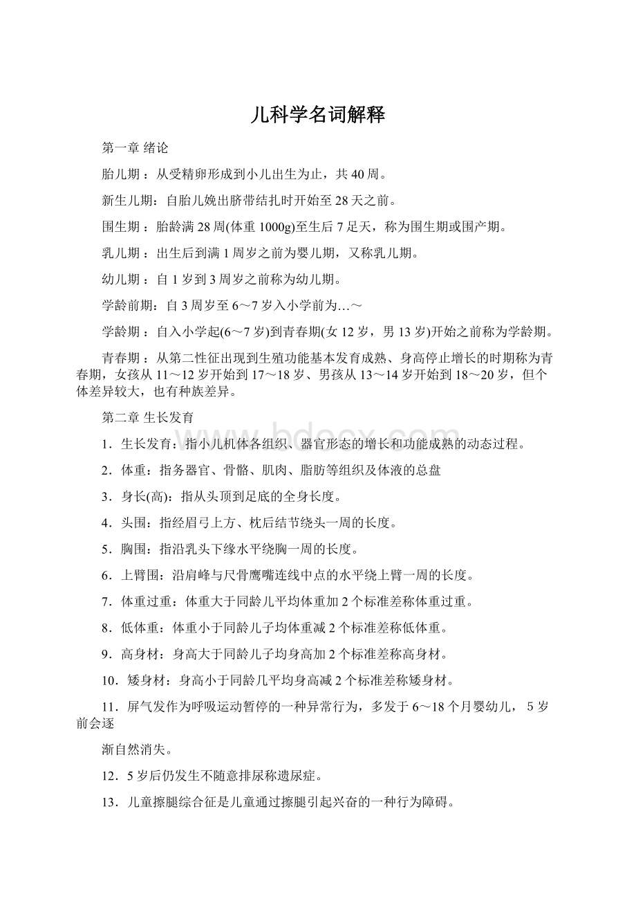 儿科学名词解释Word文档下载推荐.docx