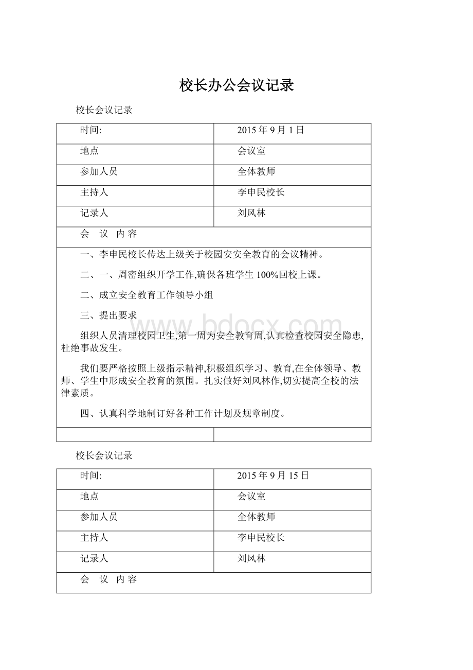 校长办公会议记录Word文件下载.docx