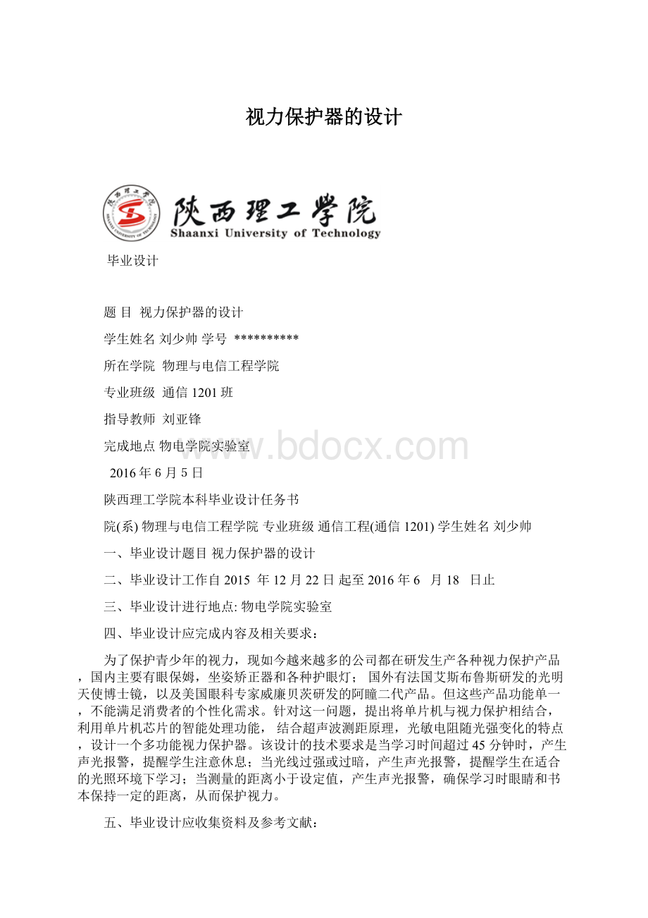 视力保护器的设计文档格式.docx_第1页