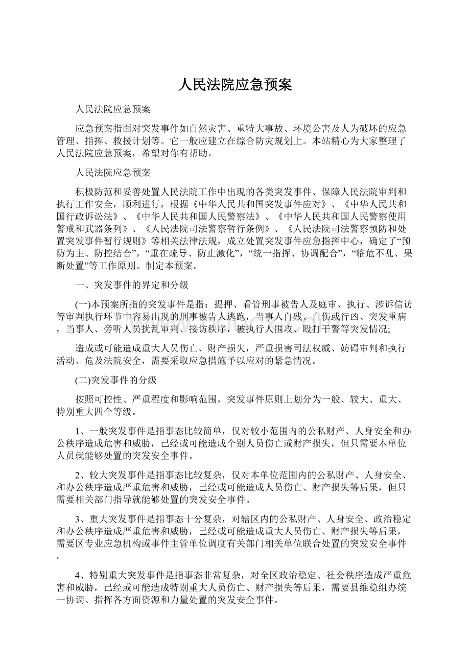 人民法院应急预案.docx