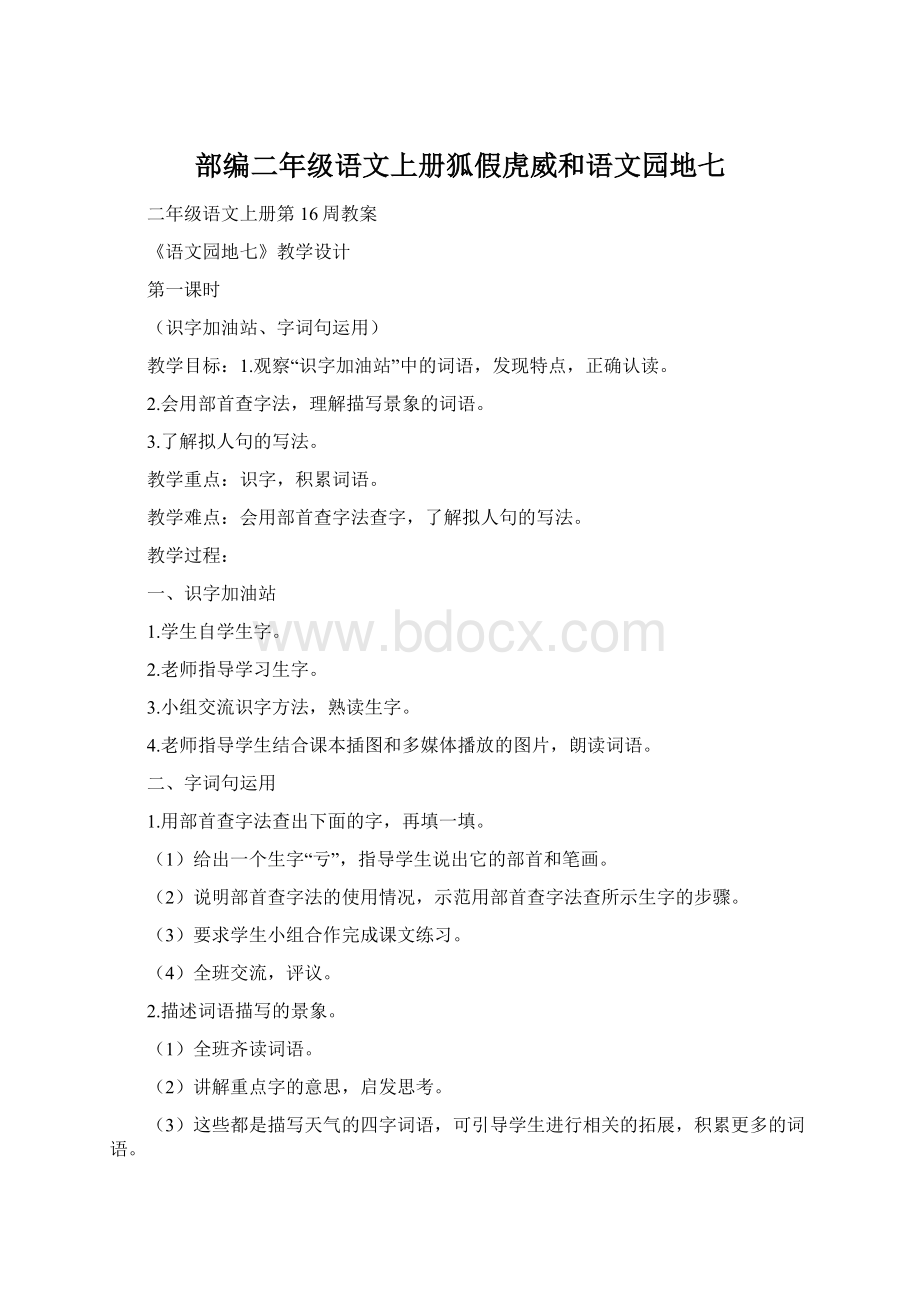 部编二年级语文上册狐假虎威和语文园地七Word文档下载推荐.docx