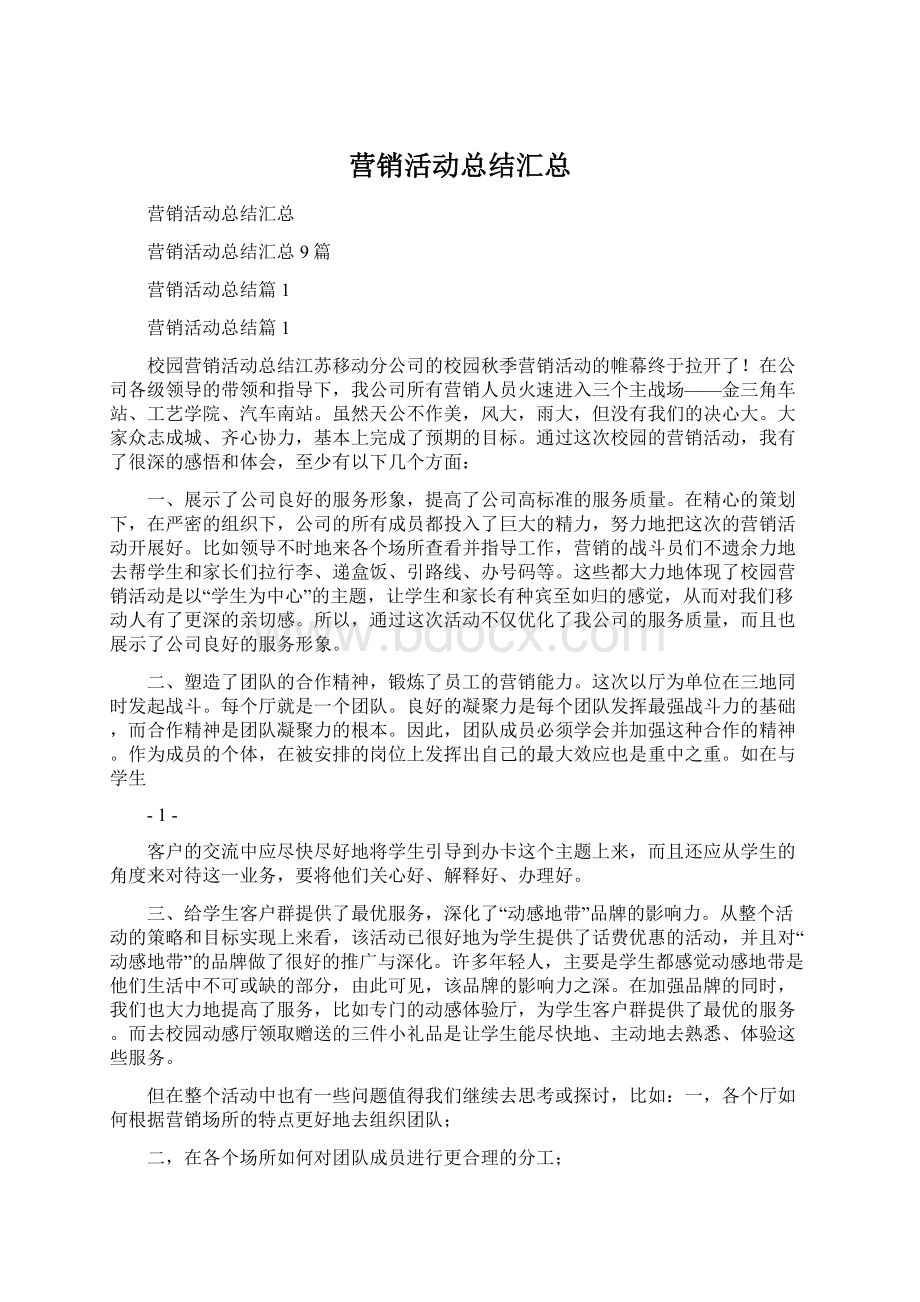 营销活动总结汇总Word文档下载推荐.docx