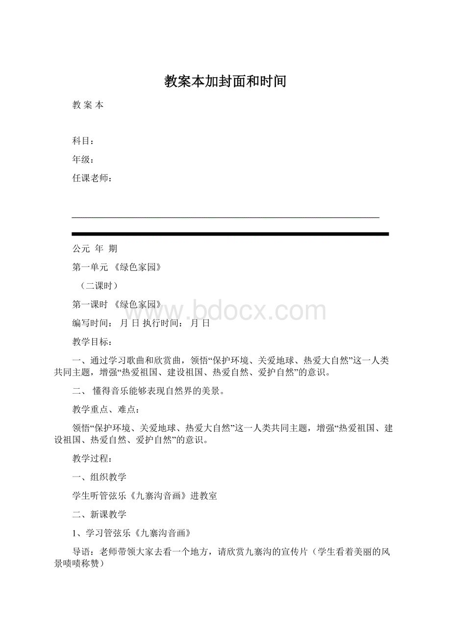 教案本加封面和时间Word文档格式.docx_第1页