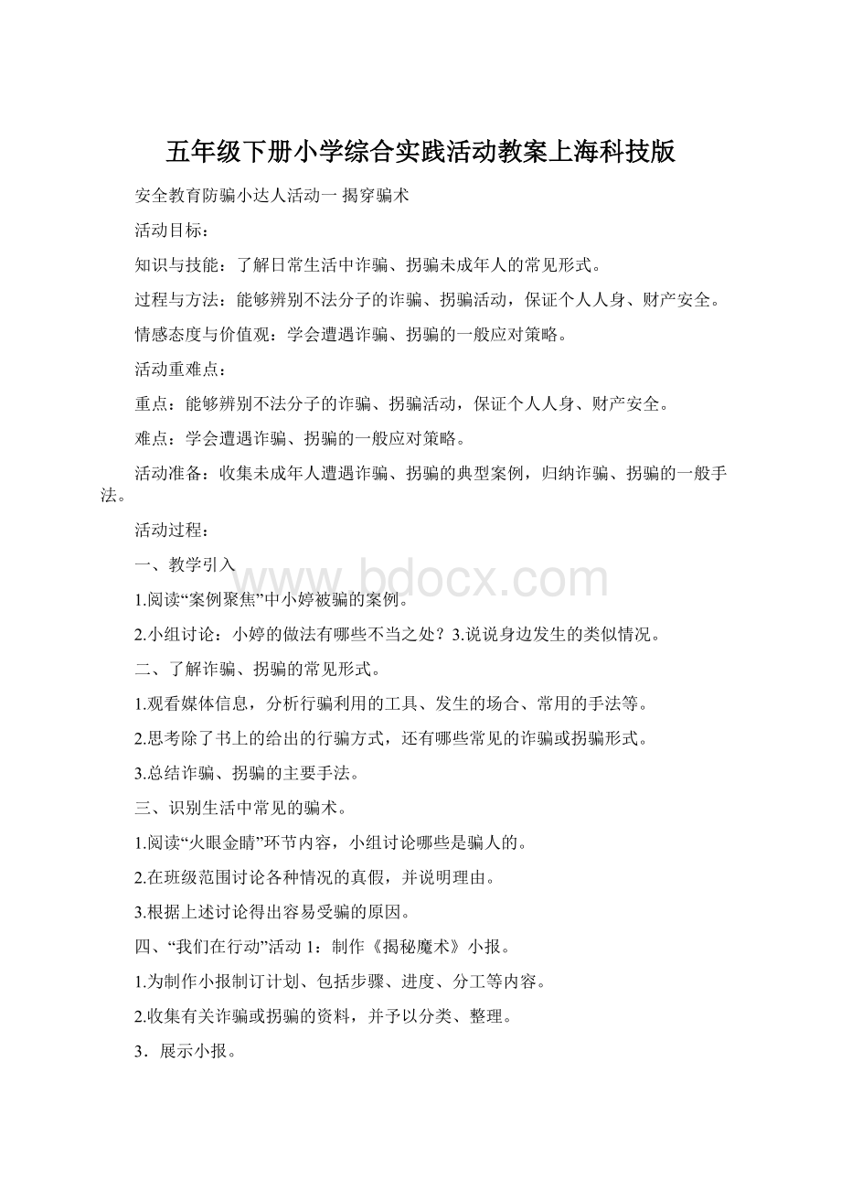 五年级下册小学综合实践活动教案上海科技版.docx