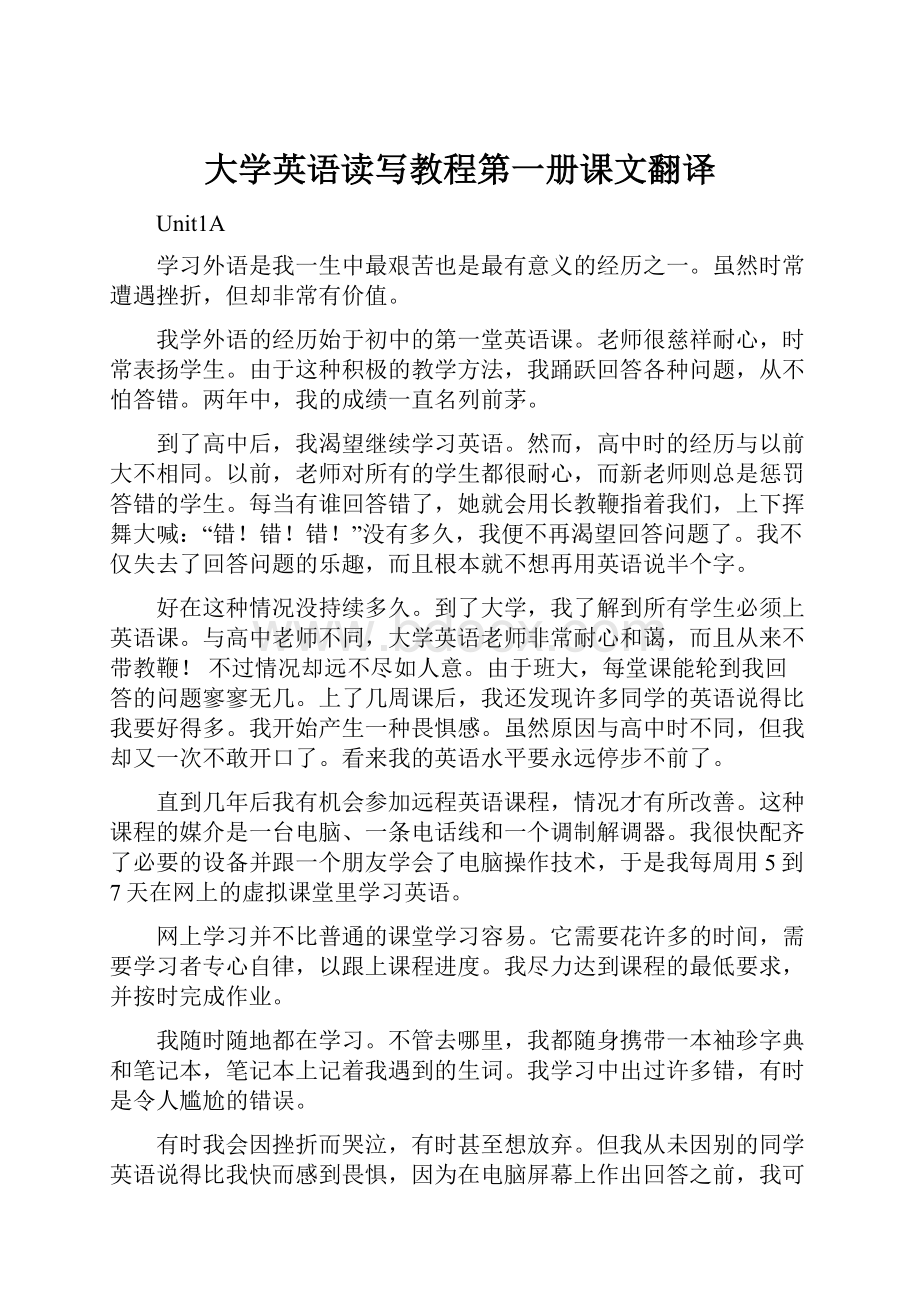 大学英语读写教程第一册课文翻译文档格式.docx